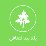 يللا بينا نتعافى - دليلك لتبطيل المخدرات